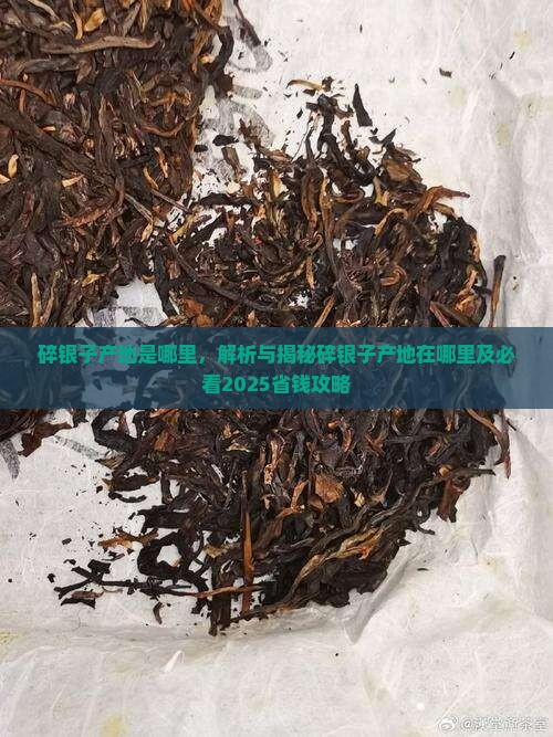 碎银子产地是哪里