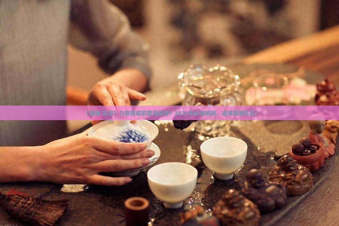 白茶做成的普洱茶饼