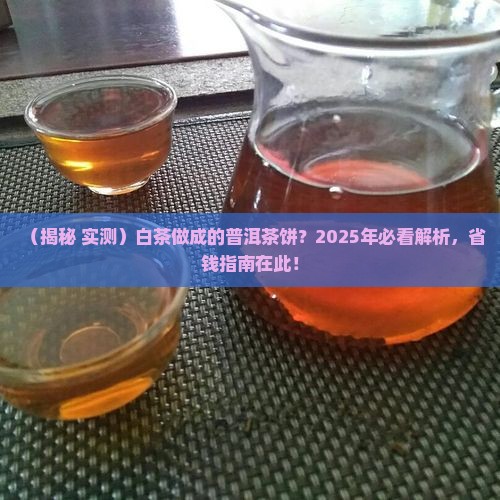 白茶做成的普洱茶饼