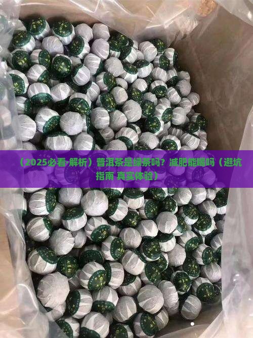 普洱茶是绿茶减肥吗能喝吗
