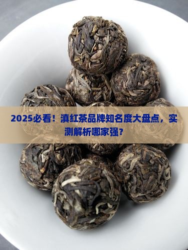 滇红茶的品牌知名度怎样
