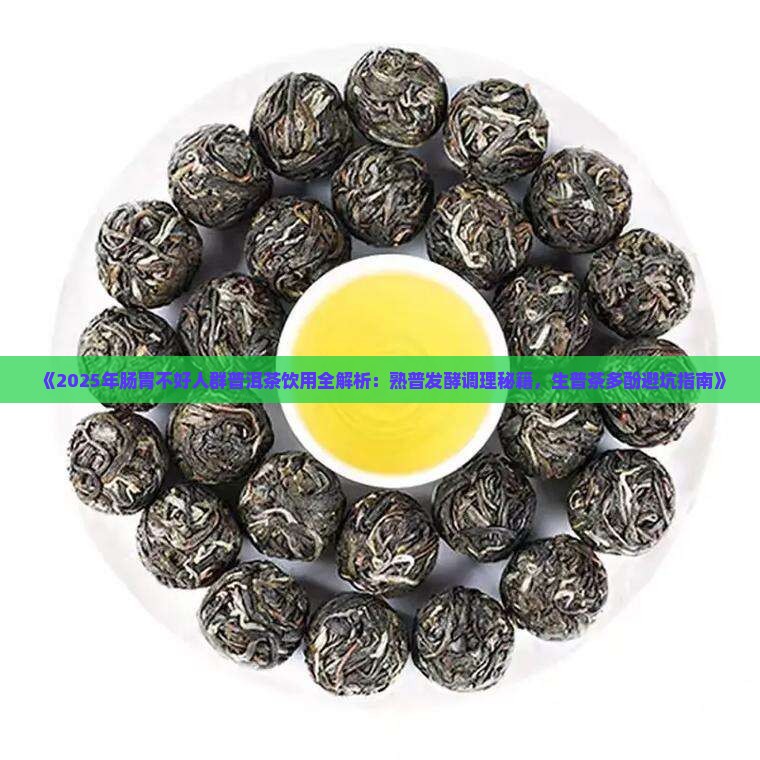 肠胃不好可以喝普洱茶马