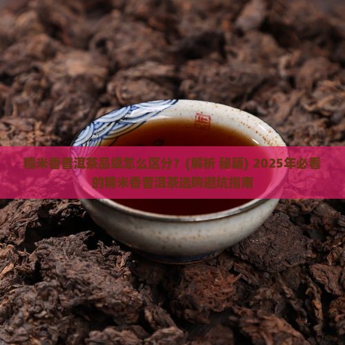 糯米香普洱茶品级