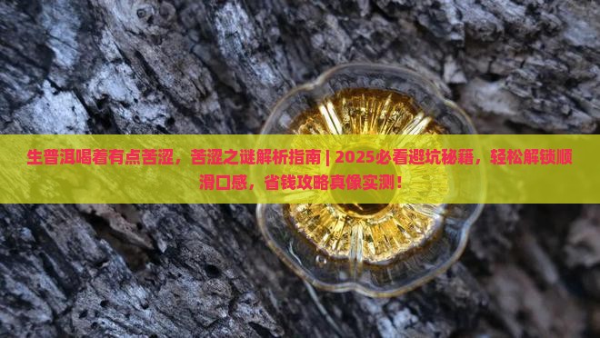 生普洱喝着有点苦涩