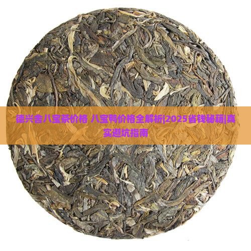 德兴舍八宝茶价格