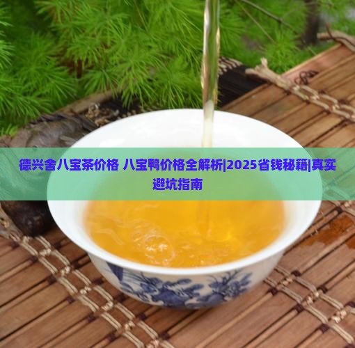 德兴舍八宝茶价格