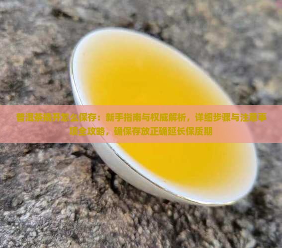 普洱茶撬开怎么保存