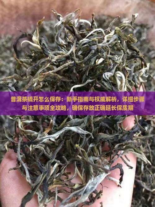 普洱茶撬开怎么保存
