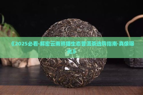 云南熊猫生态普洱茶