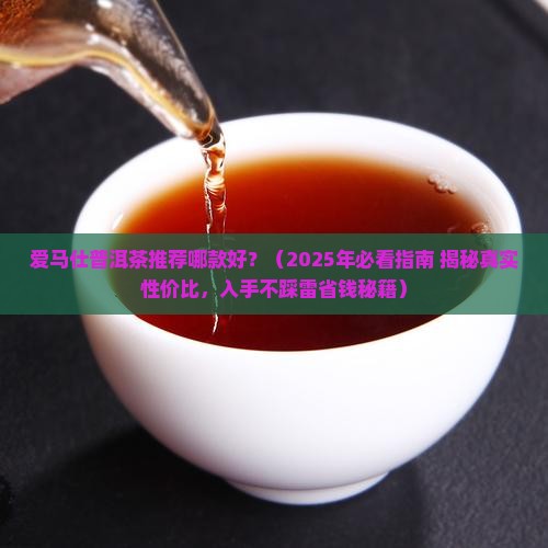 爱马仕普洱茶推荐哪款好