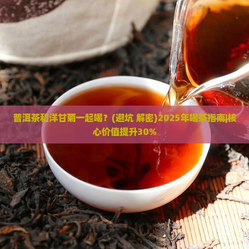 普洱茶和洋甘菊一起喝
