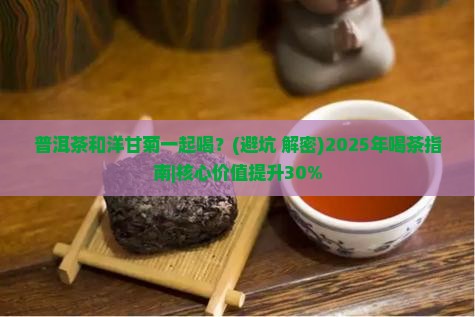 普洱茶和洋甘菊一起喝