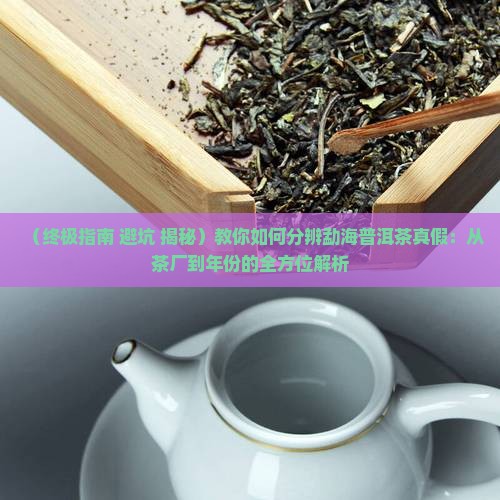 勐海普洱茶分辨真假