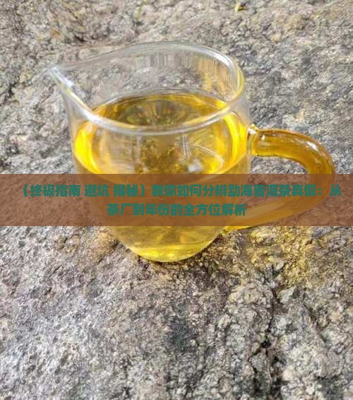 勐海普洱茶分辨真假