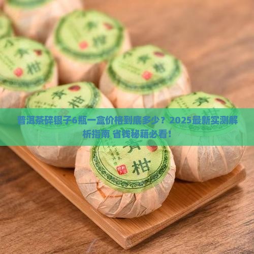 普洱茶碎银子6瓶一盒价格