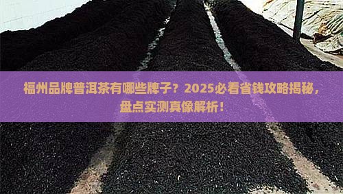 福州品牌普洱茶有哪些牌子
