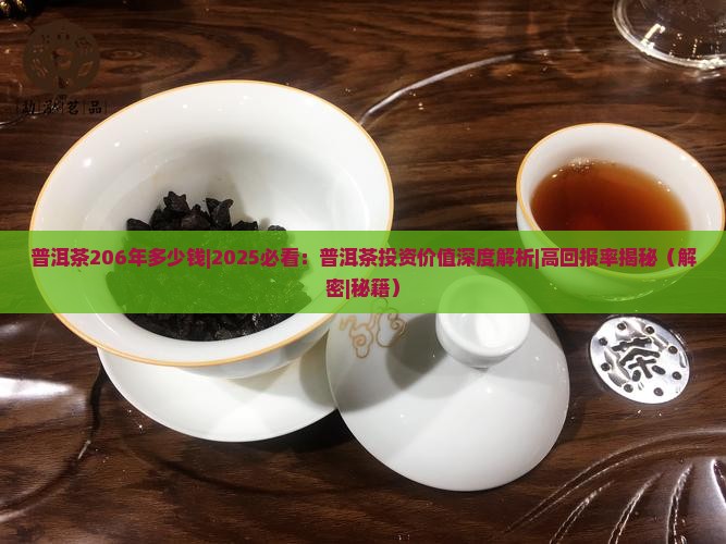 普洱茶206年多少钱