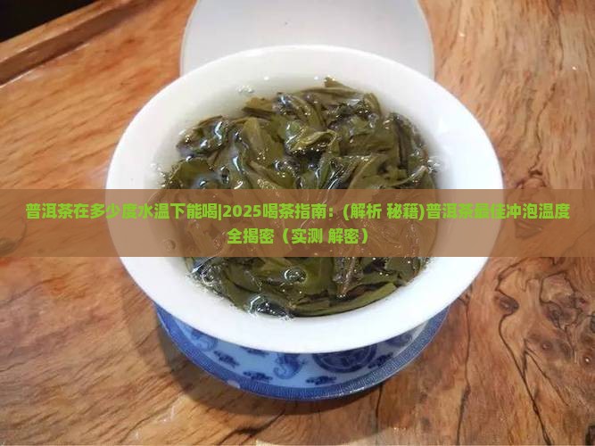 普洱茶在多少度水温下能喝