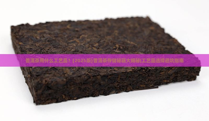 普洱茶一般用什么工艺品
