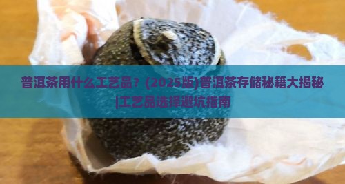 普洱茶一般用什么工艺品