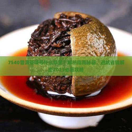 7540普洱茶唛号什么意思