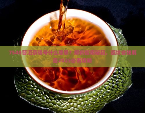 7540普洱茶唛号什么意思