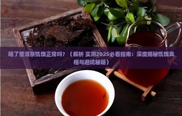 喝了普洱茶饥饿正常吗