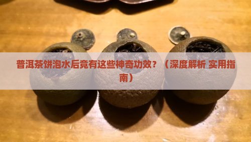 普洱茶饼泡水后有什么功效 普洱茶饼泡水后有什么功效