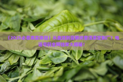 曲靖昆明普洱茶定制厂电话