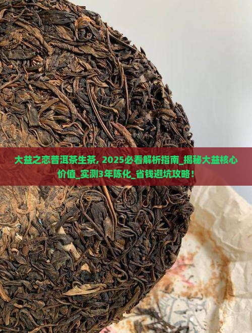 大益之恋普洱茶生茶