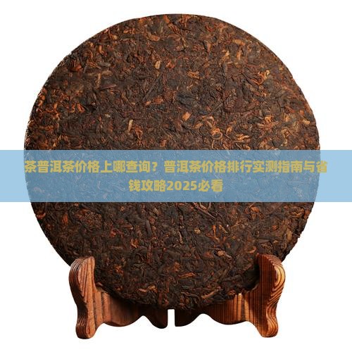 茶普洱茶价格上哪