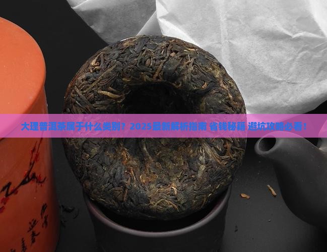 大理普洱茶属于