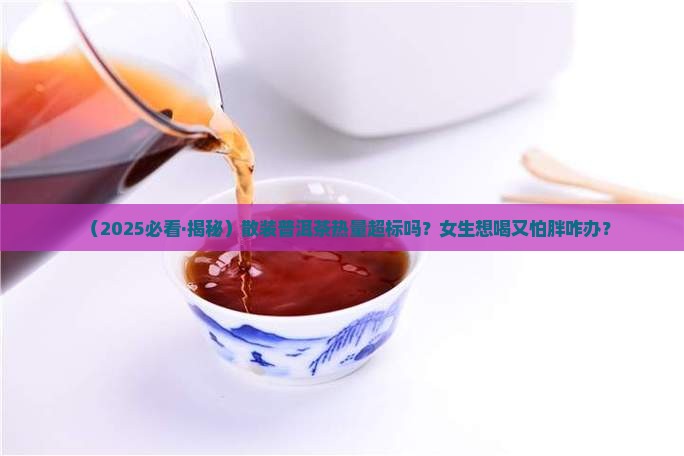 散装普洱茶热量高吗百度