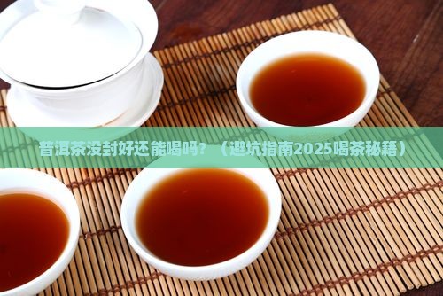 普洱茶没封闭好还能喝吗