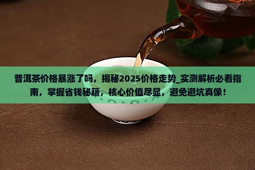 普洱茶价格暴涨了吗