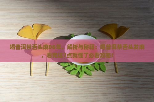 喝普洱茶舌头麻06年
