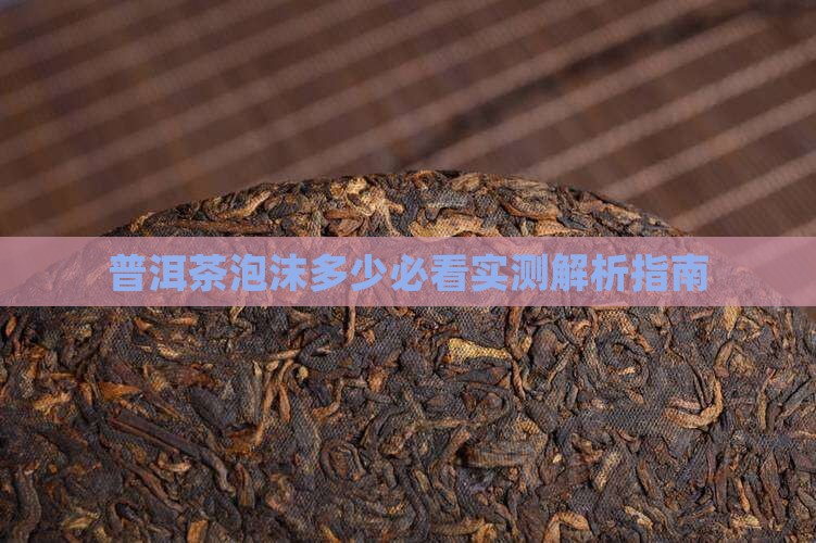 普洱茶泡沫怎么看多少