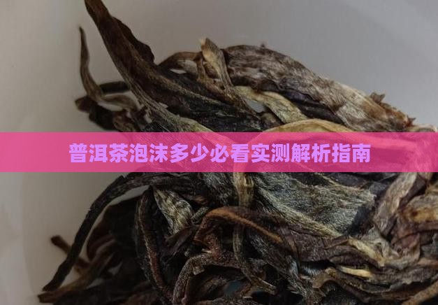 普洱茶泡沫怎么看多少