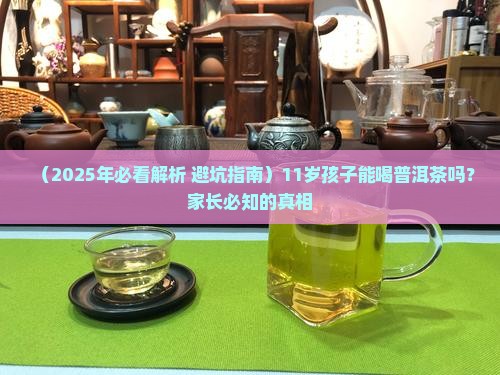 11岁孩子可以喝普洱茶吗