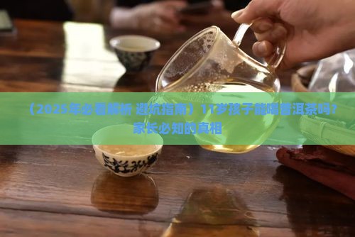 11岁孩子可以喝普洱茶吗