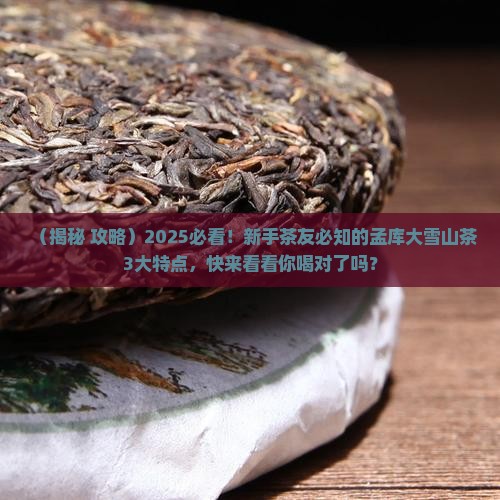 孟库大雪山茶特点