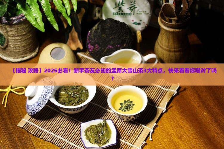 孟库大雪山茶特点