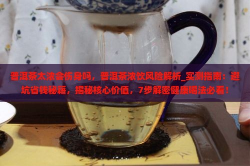 普洱茶太浓会伤身吗