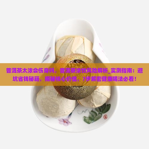 普洱茶太浓会伤身吗