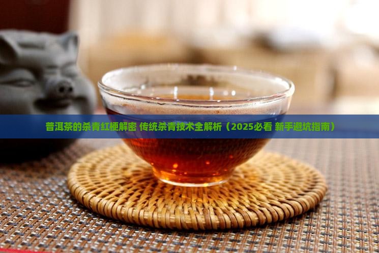 普洱茶的杀青红梗