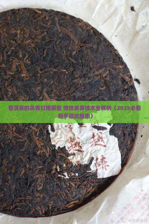 普洱茶的杀青红梗