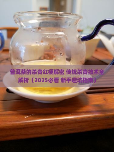 普洱茶的杀青红梗