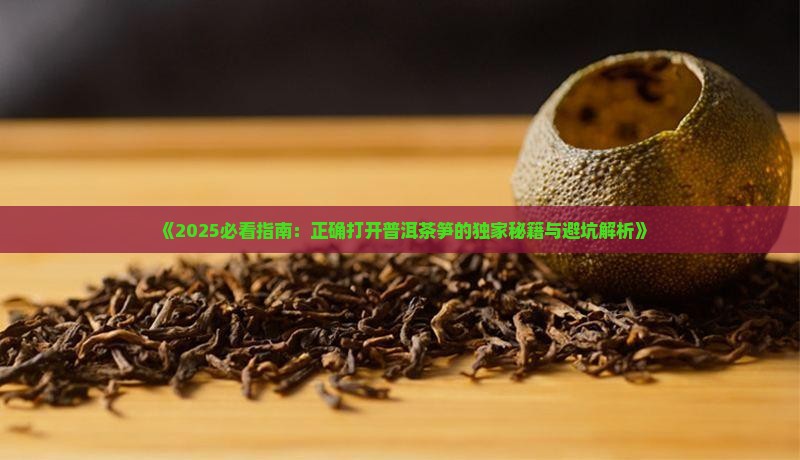 如何打开普洱茶笋