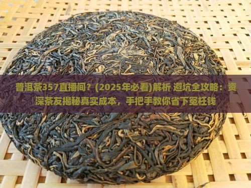 普洱茶357直播间