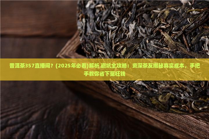 普洱茶357直播间